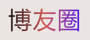 博友圈